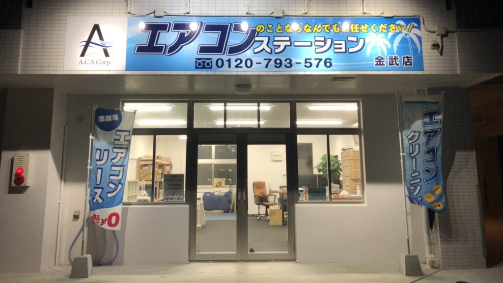 エアコンステーション金武店